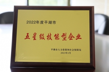 喜訊！景興紙業(yè)榮獲“2022年度平湖市五星級技能型企業(yè)”榮譽稱號