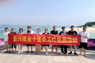 縱游天涯海角，暢享組織關(guān)愛(ài)！景興紙業(yè)組織2022年度十佳員工赴海南療休養(yǎng)