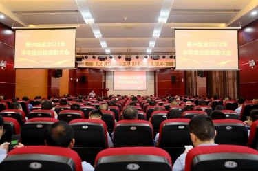 堅定信心，砥礪奮進(jìn) | 景興紙業(yè)2023年半年度總結(jié)表彰大會隆重召開