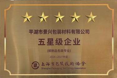 喜報(bào)！景興紙業(yè)全資子公司平湖景包被上海市包裝技術(shù)協(xié)會(huì)授予紙制品包裝專業(yè)“五星級(jí)企業(yè)”榮譽(yù)稱號(hào)